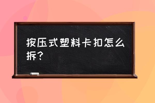 折叠车的折叠锁扣怎么安装 按压式塑料卡扣怎么拆？