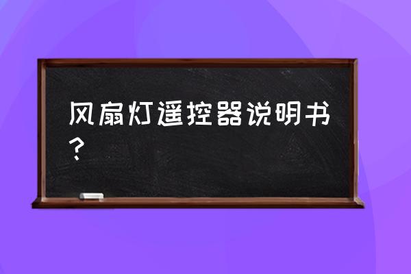 fan lamp的灯关不了怎么办 风扇灯遥控器说明书？