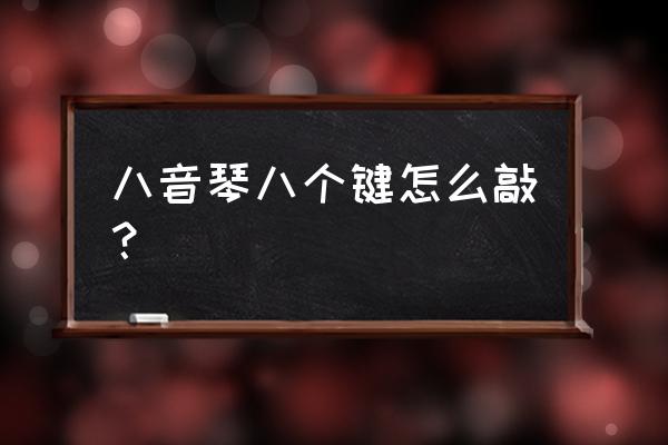 8岁儿童正确敲琴方法 八音琴八个键怎么敲？