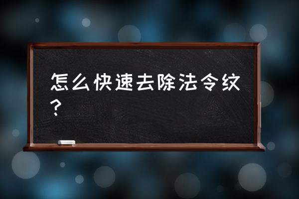 有什么办法可以快速去法令纹 怎么快速去除法令纹？