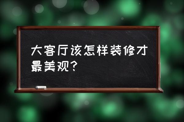 卡通城堡怎么画简单又漂亮 大客厅该怎样装修才最美观？