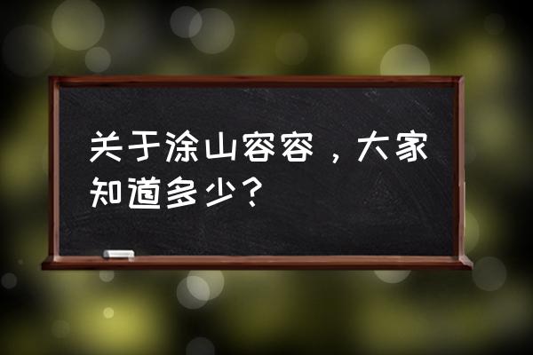 西游灭妖传法力怎么提高 关于涂山容容，大家知道多少？