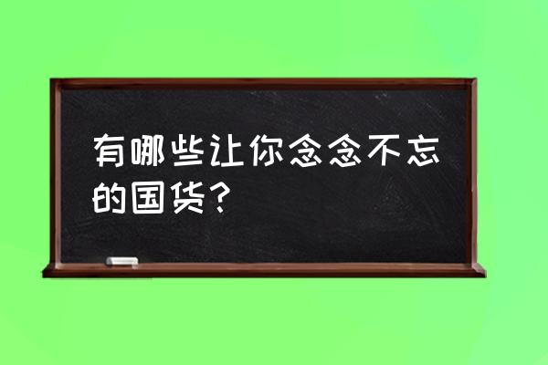 熊猫吐司的制作方法 有哪些让你念念不忘的国货？