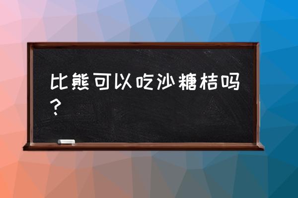 狗狗能吃什么水果而且还健康 比熊可以吃沙糖桔吗？