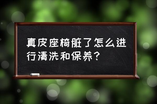 真皮家具怎么清洁 真皮座椅脏了怎么进行清洗和保养？