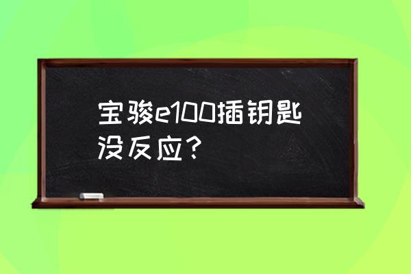 宝骏e100怎么连接蓝牙放歌 宝骏e100插钥匙没反应？