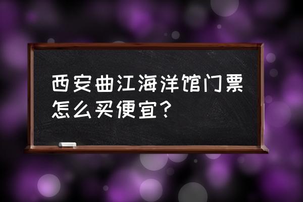 西安极地海洋馆游玩攻略 西安曲江海洋馆门票怎么买便宜？