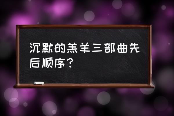 摩尔庄园红龙几点才可以打 沉默的羔羊三部曲先后顺序？