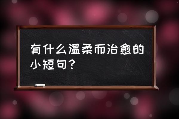 悠长假期游戏天赋选择 有什么温柔而治愈的小短句？