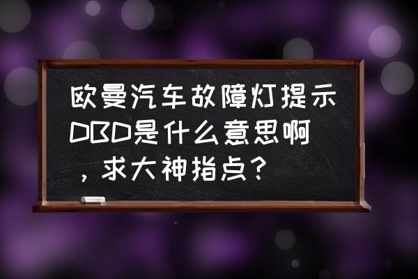 hbb系统故障什么意思 欧曼汽车故障灯提示DBD是什么意思啊，求大神指点？