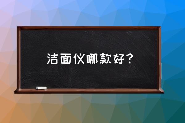 洁面仪怎么拆开充电器 洁面仪哪款好？