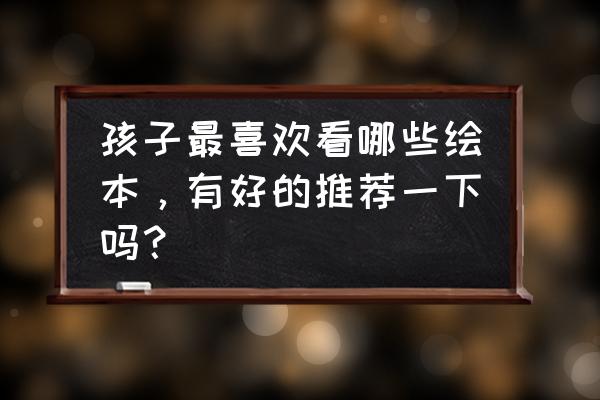 你能逃出树屋游戏攻略 孩子最喜欢看哪些绘本，有好的推荐一下吗？