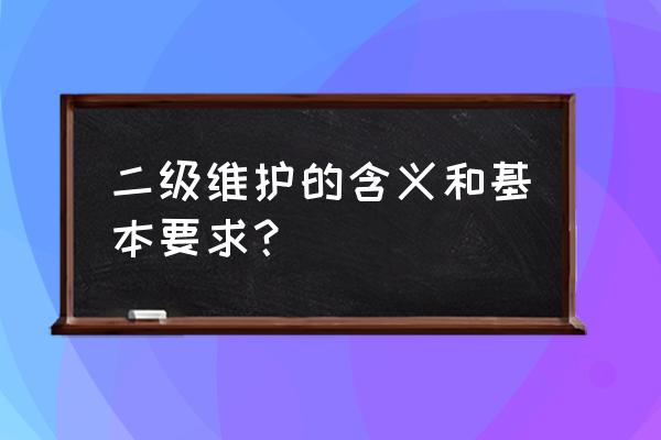 汽车一级维护的内容及步骤 二级维护的含义和基本要求？