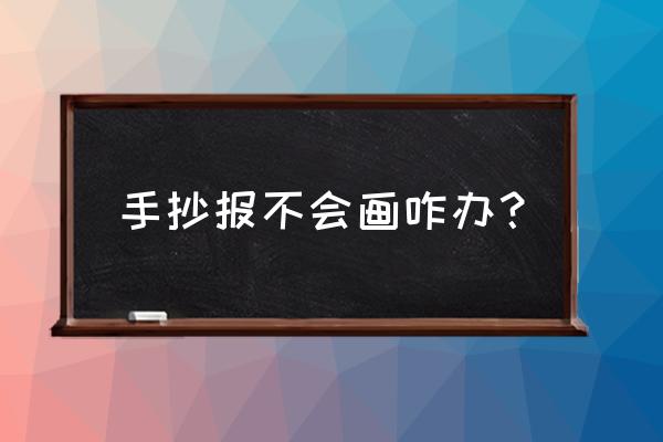 儿童画板小黑板制作 手抄报不会画咋办？