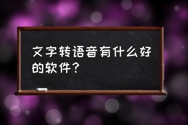 能听广播剧的app哪个好 文字转语音有什么好的软件？