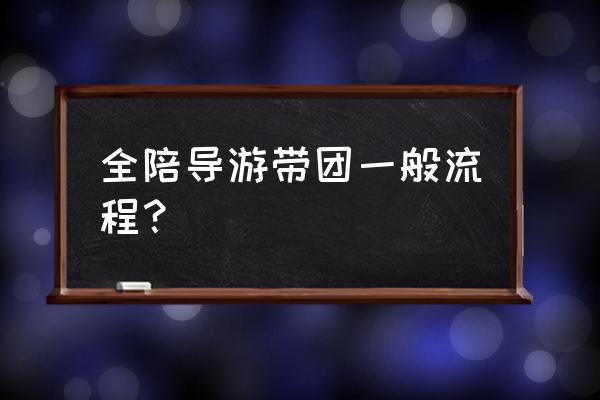 旅行社管理信息系统操作流程包括 全陪导游带团一般流程？