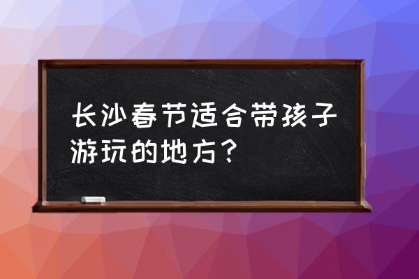 周洛大峡谷漂流一日游攻略 长沙春节适合带孩子游玩的地方？