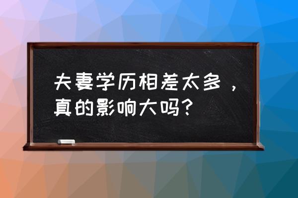 哪些生活习惯对胎儿发育不利 夫妻学历相差太多，真的影响大吗？