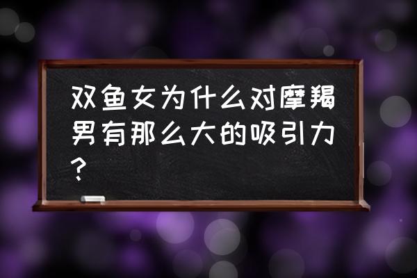 爱情里最终会成全别人的星座 双鱼女为什么对摩羯男有那么大的吸引力？