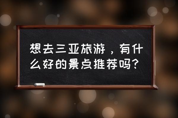 石斑鱼是怎么画成的 想去三亚旅游，有什么好的景点推荐吗？