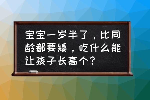 一岁半宝宝吃什么水果好 宝宝一岁半了，比同龄都要矮，吃什么能让孩子长高个？