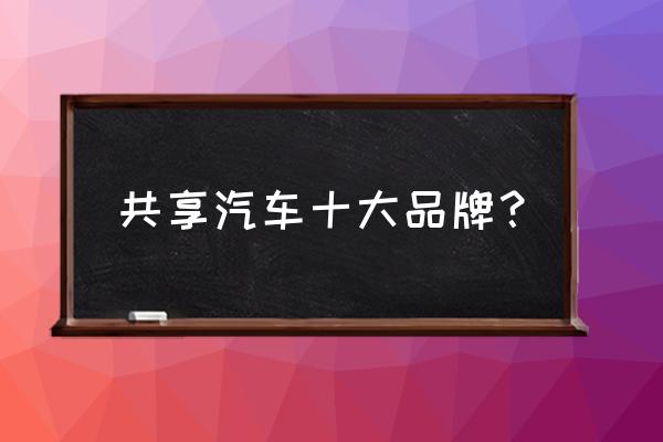 宁波小灵狗出行科技怎么样 共享汽车十大品牌？