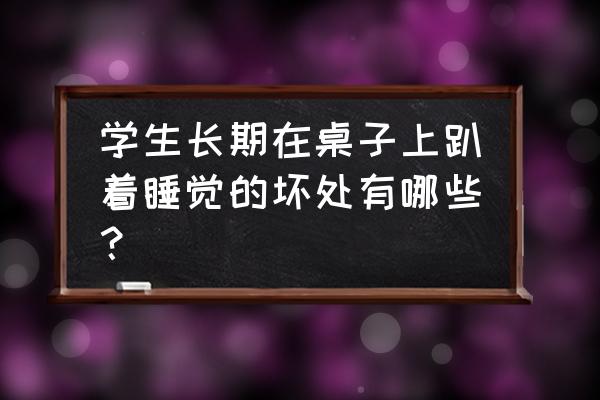 怎样帮助孩子练习爬 学生长期在桌子上趴着睡觉的坏处有哪些？