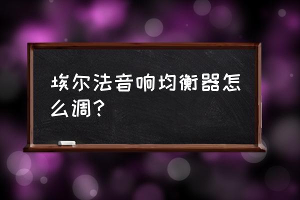 高中低音响调音最佳调试图 埃尔法音响均衡器怎么调？