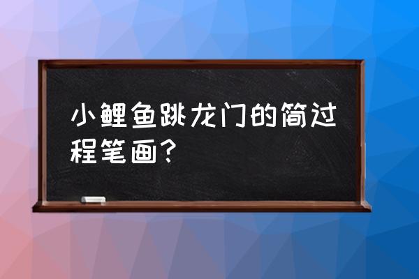 一盘鱼怎么画简笔画 小鲤鱼跳龙门的简过程笔画？