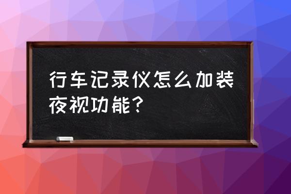 夜视仪安装与使用方法 行车记录仪怎么加装夜视功能？