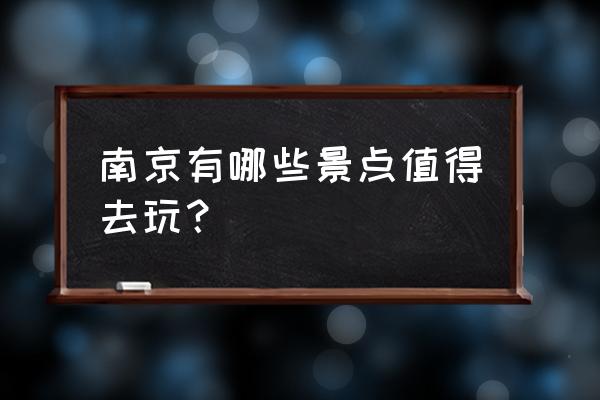 南京萤火虫地图高清大图 南京有哪些景点值得去玩？