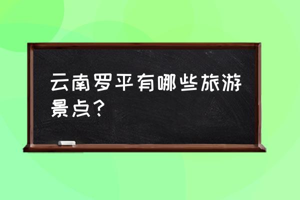 罗平必去十大景点 云南罗平有哪些旅游景点？