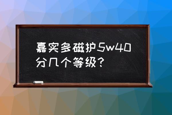 sn5w-40全合成机油主要用于哪些车 嘉实多磁护5w40分几个等级？