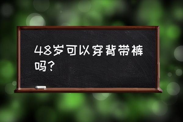 儿童背带裙新款洋气减龄 48岁可以穿背带裤吗？