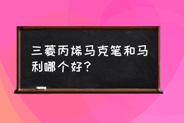 在t恤衫上用马克笔简单画很帅气 三菱丙烯马克笔和马利哪个好？