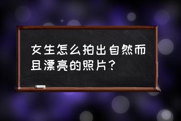 几个技巧教你拍出更美旅行照图文 女生怎么拍出自然而且漂亮的照片？