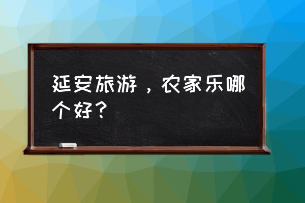 蚂蚁新村木兰币怎么获得 延安旅游，农家乐哪个好？