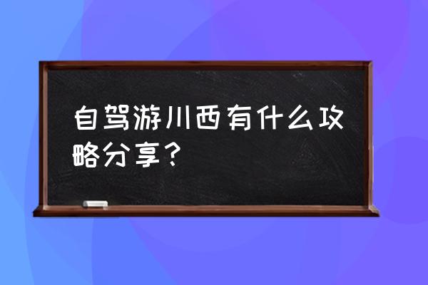 九顶山一日游最佳攻略 自驾游川西有什么攻略分享？