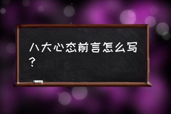 八大心态演讲30分钟 八大心态前言怎么写？