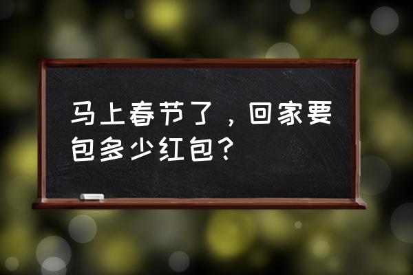 产前恐惧症最怕的方法 马上春节了，回家要包多少红包？