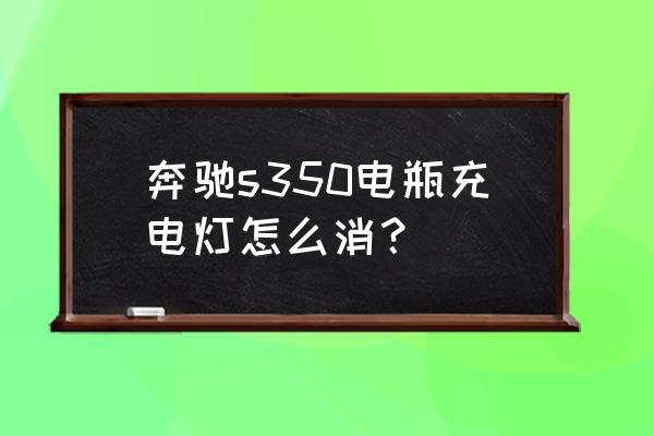 02奔驰s350电瓶搭电桩在哪里 奔驰s350电瓶充电灯怎么消？