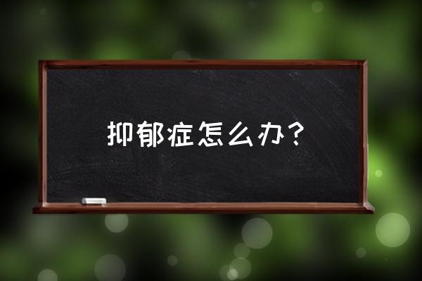 法拉利拉法怎么保养 抑郁症怎么办？