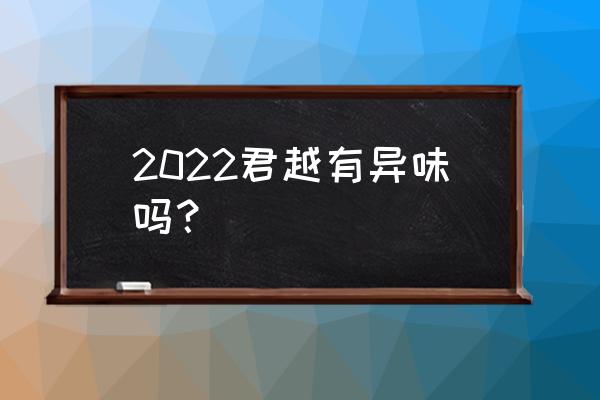 新君越空调异味解决方法 2022君越有异味吗？