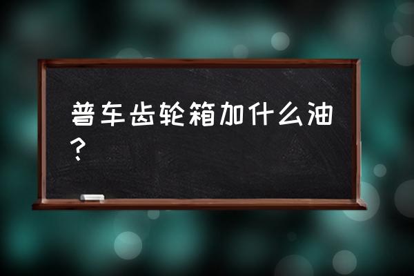 齿轮箱最好用什么轴承 普车齿轮箱加什么油？