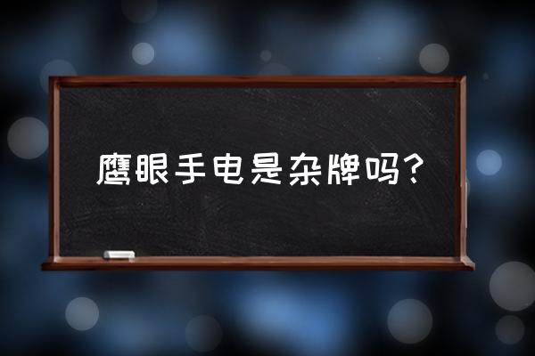 便携式小型移动照明灯 鹰眼手电是杂牌吗？