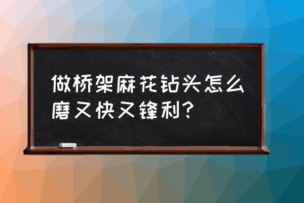 麻花钻头怎么磨又快又耐用教程 做桥架麻花钻头怎么磨又快又锋利？