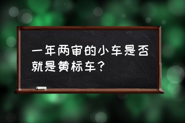 老车能通过最新的机动车排放标准 一年两审的小车是否就是黄标车？