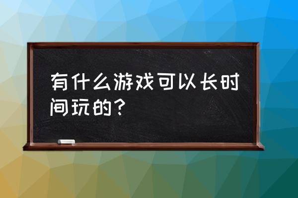 qq音乐每月转盘在哪里抽 有什么游戏可以长时间玩的？