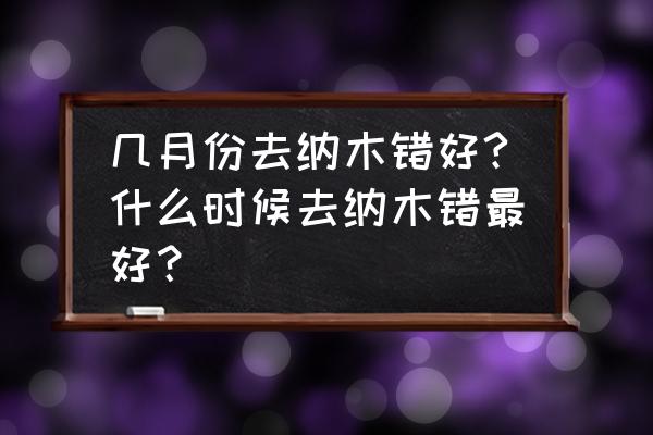 纳木错风光照片 几月份去纳木错好?什么时候去纳木错最好？