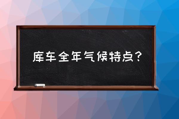 库车盆地特征表 库车全年气候特点？